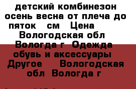 детский комбинезон,осень весна.от плеча до пяток 58см › Цена ­ 500 - Вологодская обл., Вологда г. Одежда, обувь и аксессуары » Другое   . Вологодская обл.,Вологда г.